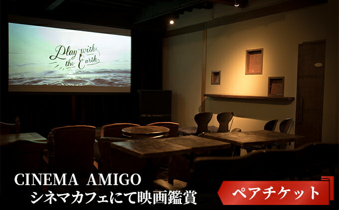 【ふるさと納税】CINEMA　AMIGO ペアチケット　シネマカフェにて映画鑑賞　【チケット・入場券・優待券・体験チケット】