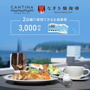 【ふるさと納税】シーサイドイタリアンカンティーナ なぎさ橋珈琲 お食事券A 3000円分 オーシャンビュー レストラン カフェ 逗子海岸 テラス席 ランチ ディナー お食事券・チケット