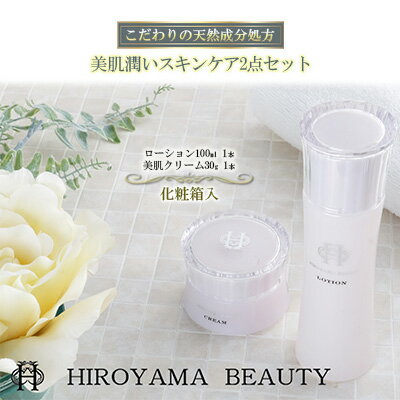 【ふるさと納税】【披露山ビューティシリーズ】こだわりの天然成分処方 美肌潤いスキンケア2点セット 美容グッズ・スキンケア