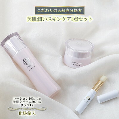 【ふるさと納税】【披露山ビューティシリーズ】こだわりの天然成分処方 美肌潤いスキンケア3点セット 美容グッズ・スキンケア