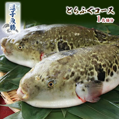 【逗子魚勝】　とらふぐコース（ふるさと納税限定コース）　【お食事券・チケット】