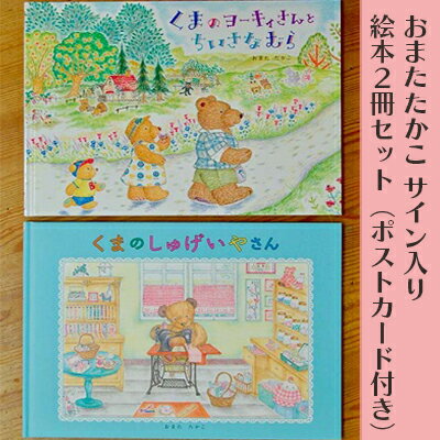 3位! 口コミ数「0件」評価「0」おまたたかこ サイン入り絵本2冊セット（ポストカード付き）　【本】