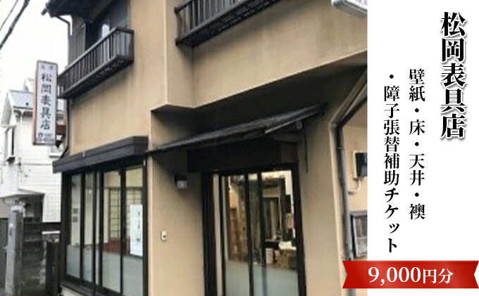 【ふるさと納税】【松岡表具店】壁紙・床・天井・襖・障子張替補助チケットA　チケット