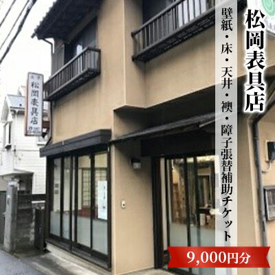 [松岡表具店]壁紙・床・天井・襖・障子張替補助チケットA [チケット]