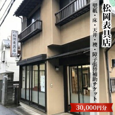 【松岡表具店】壁紙・床・天井・襖・障子張替補助チケットB　【チケット】