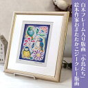 【ふるさと納税】白木フレーム入り版画「小鳥たち」絵本作家おまたたかこジークレー版画 インテリア