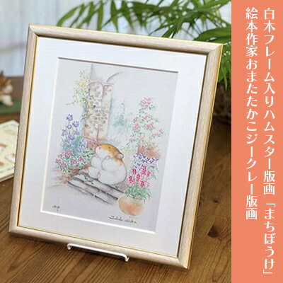 1位! 口コミ数「0件」評価「0」白木フレーム入りハムスター版画「まちぼうけ」絵本作家おまたたかこジークレー版画　【インテリア】