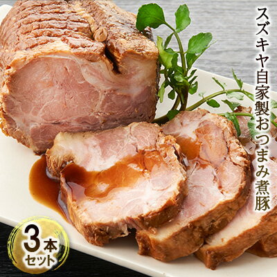 【ふるさと納税】スズキヤ自家製おつまみ煮豚3本セット　【お肉