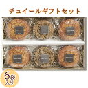 【ふるさと納税】チュイールギフトセット（6袋入り）　【お菓子