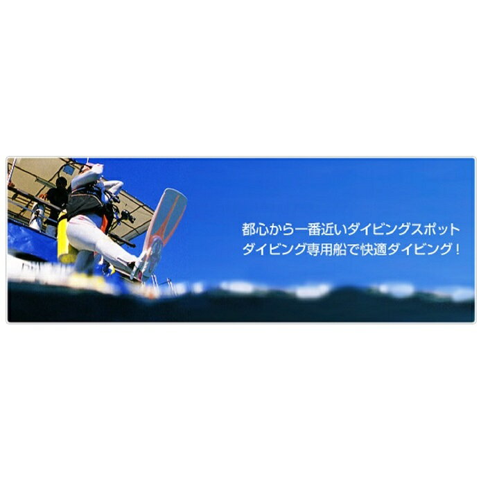 21位! 口コミ数「0件」評価「0」逗子・葉山ダイビングリゾートPADIオープン・ウォーター・ダイバー・コース　【体験チケット】