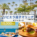 【ふるさと納税】【リビエラ逗子マリーナ】レストラン食事 (AO・マリブファーム)、マリブホテル宿泊利用ギフトカードB〈15,000円分〉 地域のお買い物券