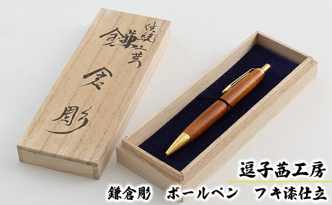 【ふるさと納税】逗子茜工房　鎌倉彫　ボールペン　フキ漆仕立　【民芸品・工芸品・伝統技術】