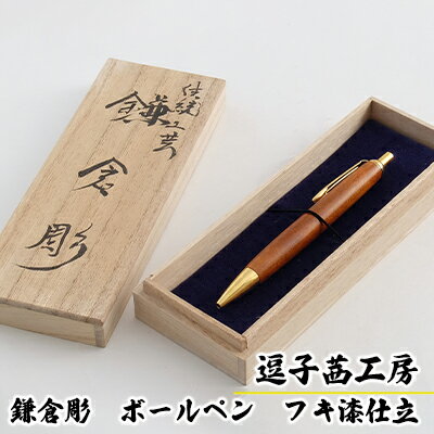 【ふるさと納税】逗子茜工房　鎌倉彫　ボールペン　フキ漆仕立　【民芸品・工芸品・伝統技術】