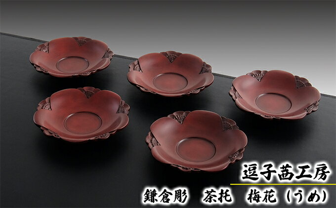 【ふるさと納税】逗子茜工房　鎌倉彫　茶托　梅花（うめ）　【民芸品・工芸品・伝統技術】 2