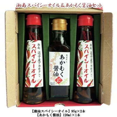 7位! 口コミ数「0件」評価「0」TAC21 逗子小坪産あかもく使用！湘南スパイシーオイル＆あかもく醤油セット　【調味料】