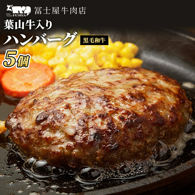 冨士屋牛肉店 葉山牛入り ハンバーグ 5個入 和牛　【 惣菜 おかず お肉 葉山牛入りハンバーグ 葉山牛 手作りハンバーグ 国産 】　お届け：発送可能時期より順次発送予定