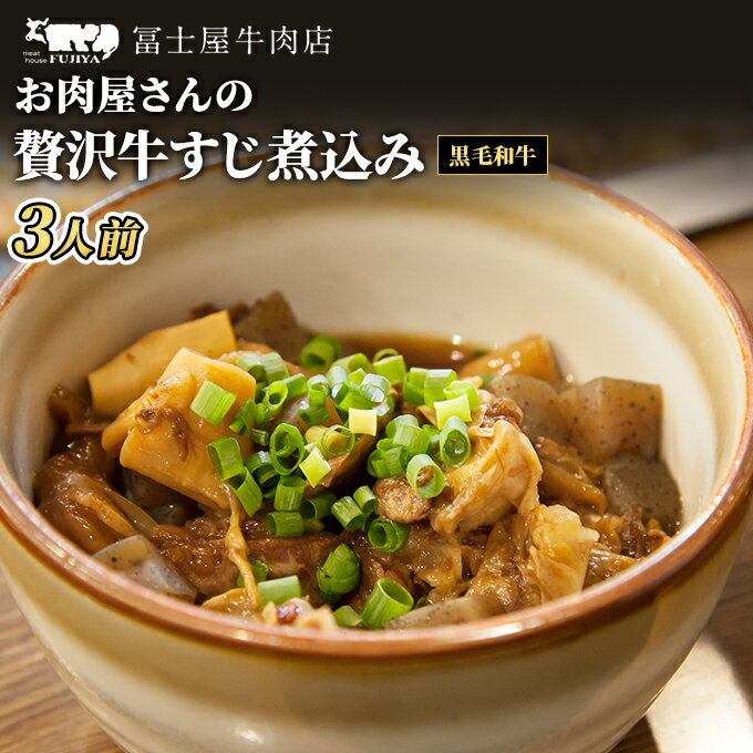 1位! 口コミ数「3件」評価「3.67」牛すじ 冨士屋牛肉店 高級和牛で作ったお肉屋さんの贅沢牛すじ煮込み 牛肉 牛 和牛 おかず 惣菜　【 逗子市 】　お届け：発送可能時期より順･･･ 