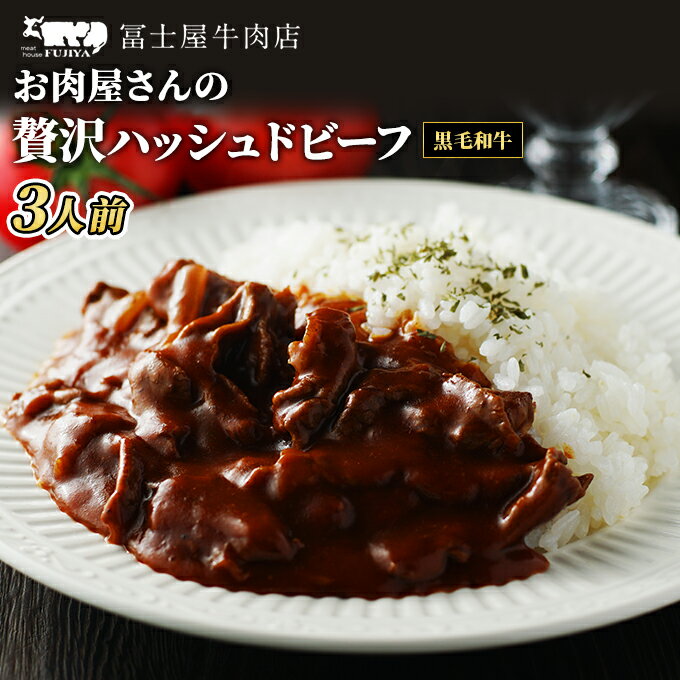 11位! 口コミ数「0件」評価「0」冨士屋牛肉店 高級黒毛和牛で作ったお肉屋さんの贅沢 ハッシュドビーフ 洋食 惣菜 おかず 牛肉 牛 和牛 黒毛和牛　【 逗子市 】　お届け：･･･ 