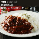 13位! 口コミ数「0件」評価「0」冨士屋牛肉店 高級黒毛和牛で作ったお肉屋さんの贅沢 ハッシュドビーフ 洋食 惣菜 おかず 牛肉 牛 和牛 黒毛和牛　【 逗子市 】　お届け：･･･ 