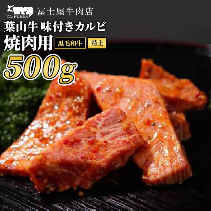 カルビ 焼肉 冨士屋牛肉店 最高級黒毛和牛と葉山牛の特上味付きカルビ 500g 黒毛和牛 牛肉　【 和牛 焼き肉 焼肉用 焼肉用牛肉 牛 肉 お肉 国産 】　お届け：発送可能時期より順次発送予定