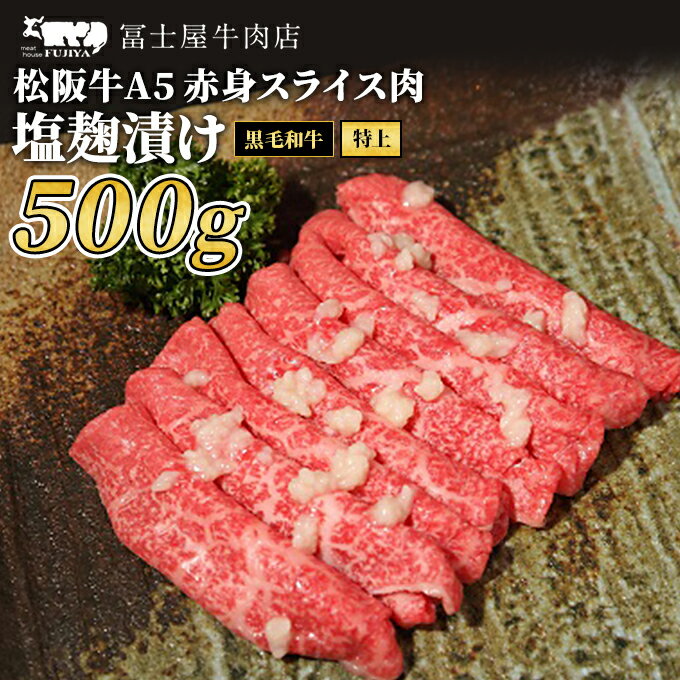 牛肉 冨士屋牛肉店 最上級ブランド 黒毛和牛 特上 赤身 スライス肉 塩麹漬け 500g 自家製加工 牛 和牛 肉 お肉 すき焼き すきやき　【 逗子市 】　お届け：発送可能時期より順次発送予定