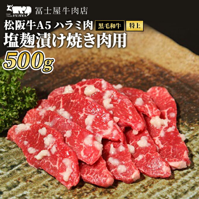 【ふるさと納税】牛肉 焼肉 冨士屋牛肉店 最高級ブランド 黒毛和牛 ハラミ 塩麹漬け 500g 自家製加工 牛和牛 肉 お肉 塩こうじ 逗子市 お届け:発送可能時期より順次発送予定