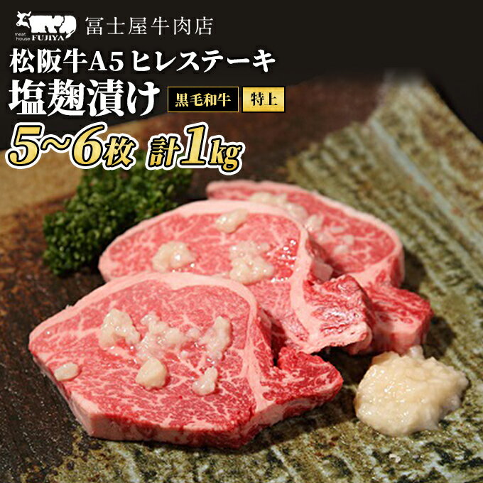 15位! 口コミ数「0件」評価「0」ステーキ 冨士屋牛肉店 老舗牛肉店がお届けする A5 極上 ヒレステーキ 塩麹漬け 約1kg 自家製加工 黒毛和牛 牛肉　【 和牛 ヒレ ス･･･ 