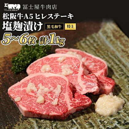 ステーキ 冨士屋牛肉店 老舗牛肉店がお届けする A5 極上 ヒレステーキ 塩麹漬け 約1kg 自家製加工 黒毛和牛 牛肉　【 和牛 ヒレ ステーキ お肉 塩麹 塩こうじ 】　お届け：発送可能時期より順次発送予定