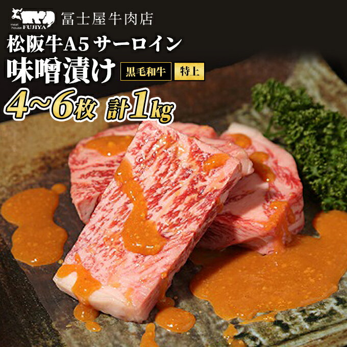 4位! 口コミ数「0件」評価「0」牛肉 ステーキ 冨士屋牛肉店 老舗牛肉店がお届けする A5 極上 サーロイン 味噌漬け 約1kg 自家製加工 牛 和牛 肉 お肉　【 逗子市･･･ 