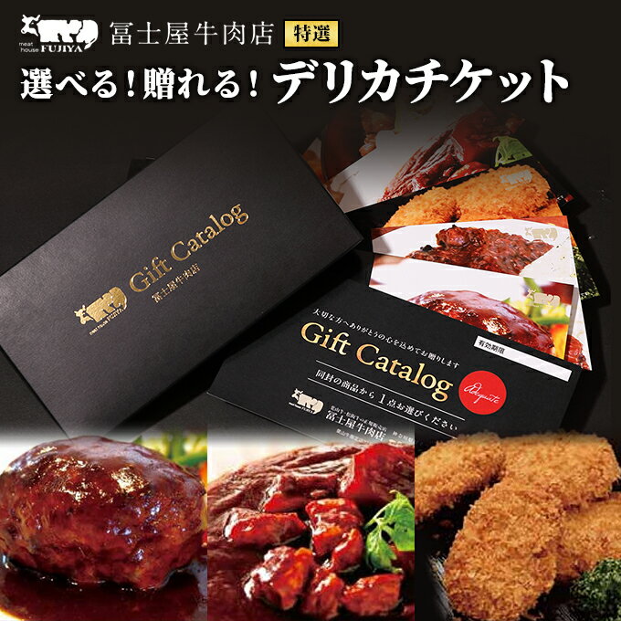 20位! 口コミ数「0件」評価「0」カタログギフト 冨士屋牛肉店 選べる！贈れる！特選デリカチケット 葉山牛 贈り物 ギフト チケット 牛 牛肉 和牛 惣菜　【 逗子市 】