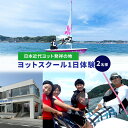 【ふるさと納税】【マリンボックス100】”日本近代ヨット発祥の地”の海でヨット体験 2名様 体験チケット