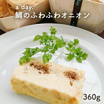 8位! 口コミ数「0件」評価「0」【a day.】鯛のふわふわオニオン 大　【魚貝類・魚貝類・加工食品・鯛】