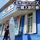 【ふるさと納税】CBサーファーズ割引券　【地域のお買い物券・体験チケット】