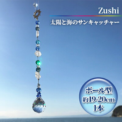 【インテリアグッズ】Zushi　太陽と海のサンキャッチャー　【工芸品・インテリア・インテリアグッズ・インテリア・サンキャッチャー・幸運・クリスタルガラス】