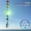 23位! 口コミ数「0件」評価「0」【インテリアグッズ】Zushi　虹のサンキャッチャー　【工芸品・インテリア・インテリアグッズ・インテリア・サンキャッチャー・幸運・クリスタル･･･ 