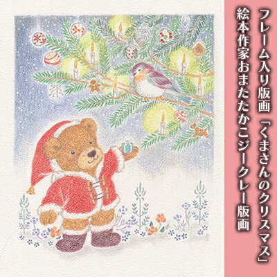 【ふるさと納税】フレーム入り版画「くまさんのクリスマス」　絵本作家おまたたかこジークレー版画　...