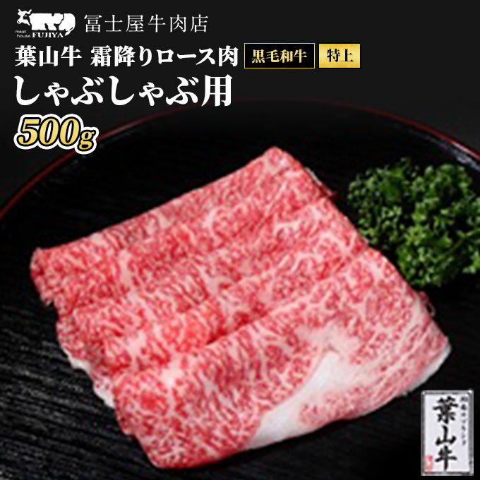 【ふるさと納税】牛肉 しゃぶしゃぶ 冨士屋牛肉店がお届けする 葉山牛 特上 ロース 霜降り肉 500...