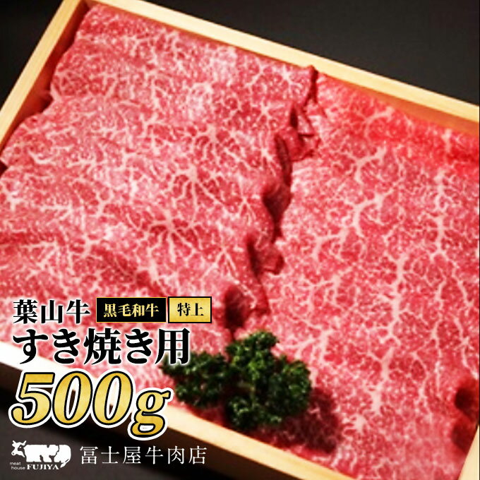 すき焼き 冨士屋牛肉店がお届けする 葉山牛 特上 赤身肉 すきやき 500g 牛肉 和牛 赤身 スライス　【 赤身肉 牛 肉 お肉 すき焼き肉 国産 】　お届け：発送可能時期より順次発送予定