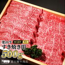 名称葉山牛赤身スライス内容量葉山牛赤身肉すき焼き約500g×1P（ギフト包装）原材料葉山牛産地神奈川県消費期限商品ラベルに記載賞味期限商品ラベルに記載保存方法冷凍製造者有限会社　冨士屋牛肉店逗子市逗子2-6-24販売者有限会社　冨士屋牛肉店逗子市逗子2-6-24加工業者有限会社　冨士屋牛肉店逗子市逗子2-6-24事業者有限会社　冨士屋牛肉店配送方法冷凍配送お届け時期発送可能時期より順次発送予定備考※画像はイメージです。 ※お申込限度数に達した場合は、予告なくお申込みを締切る場合がございますので、あらかじめご了承ください。 ※12月以降にお申込いただきましたお客様はお届けにお時間をいただく場合がございます。 場合によっては、お届けが来年になる可能性もございますので予めご了承ください。 ※もも肉・肩肉のどちらか。部位指定はできませんので予めご了承ください。 ・ふるさと納税よくある質問はこちら ・寄附申込みのキャンセル、返礼品の変更・返品はできません。あらかじめご了承ください。【ふるさと納税】すき焼き 冨士屋牛肉店がお届けする 葉山牛 特上 赤身肉 すきやき 500g 牛肉 和牛 赤身 スライス　【 赤身肉 牛 肉 お肉 すき焼き肉 国産 】　お届け：発送可能時期より順次発送予定 逗子の皆様に愛されて50有余年。松阪牛・葉山牛正規販売店の冨士屋牛肉店がお届けする葉山牛すき焼き肉（500g）です。 葉山牛の特上赤身霜降り肉をすき焼き用にカットしました。 すき焼きは勿論そのまま塩コショウで焼いて召し上がっていただいても食感が良く美味しく召し上がっていただけます。 肉屋歴40年3代目店主が自信を持ってオススメする、豊かな環境が育んだ幻の牛肉をご堪能ください。 寄附金の用途について 自治体におまかせ！ 子育てを応援！ 高齢者の安心安全な暮らしを応援！ 障がい者の自分らしい暮らしを応援 逗子市立図書館を応援！ 市立小中学校を応援！ 逗子アートフェスティバルを応援！ 逗子アリーナを応援！ 池子の森自然公園を応援！ 披露山公園のお猿さんたちを応援！ 自然の回廊・ハイキングを応援！ ゼロウェイスト社会の実現を応援！ 地域自治を応援！ 非核平和を応援！ フェアトレードを応援！ 日本一安全快適な逗子海岸を応援！ 小坪地域の海浜活性化を応援！ 逗子海岸花火大会を応援！ JR東逗子駅周辺の活性化を応援！ 池子の森の全面返還を応援！ 緑地の購入を応援！ 支援教育の充実を応援！ 受領証明書及びワンストップ特例申請書のお届けについて 入金確認後、注文内容確認画面の【注文者情報】に記載の住所にお送りいたします。 発送の時期は、入金確認後1～2週間程度を目途に、お礼の特産品とは別にお送りいたします。 ■　ワンストップ特例について ワンストップ特例をご利用される場合、1月10日までに申請書が当庁まで届くように発送ください。 マイナンバーに関する添付書類に漏れのないようご注意ください。 ▽申請書のダウンロードはこちら