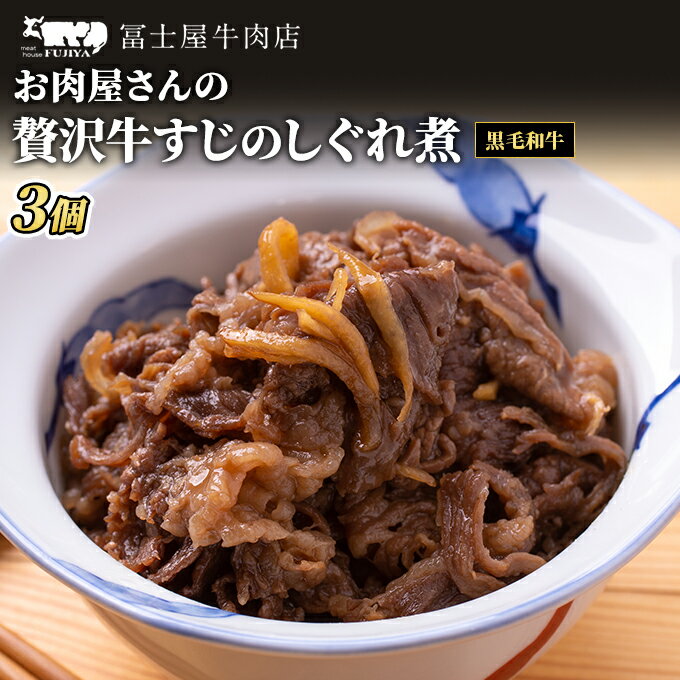 17位! 口コミ数「0件」評価「0」佃煮 冨士屋牛肉店 葉山牛 牛すじ しぐれ煮 3個入り 牛 牛肉 和牛 惣菜 おかず おつまみ ご飯のお供　【 逗子市 】　お届け：発送可能･･･ 