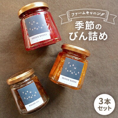 5位! 口コミ数「0件」評価「0」【FARM CANNING】ファームキャニング季節のびん詰め3本セット　【調味料・ドレッシング】