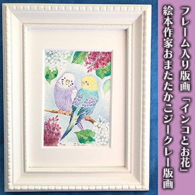 【ふるさと納税】フレーム入り版画「インコとお花」　絵本作家おまたたかこジークレー版画　【絵画・...