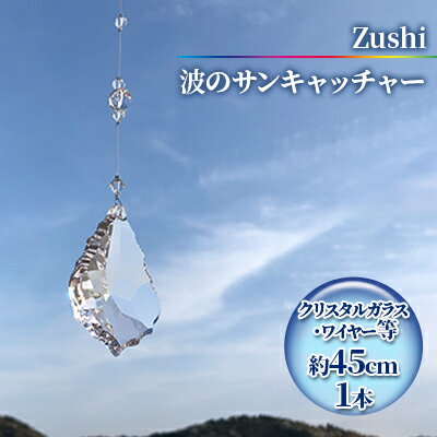 40位! 口コミ数「1件」評価「5」【インテリアグッズ】Zushi　波のサンキャッチャー　【工芸品・インテリア】