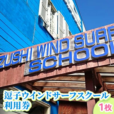 【ふるさと納税】【逗子ウインドサーフスクール】逗子ウインドサーフスクール利用券 1枚　【地域のお...