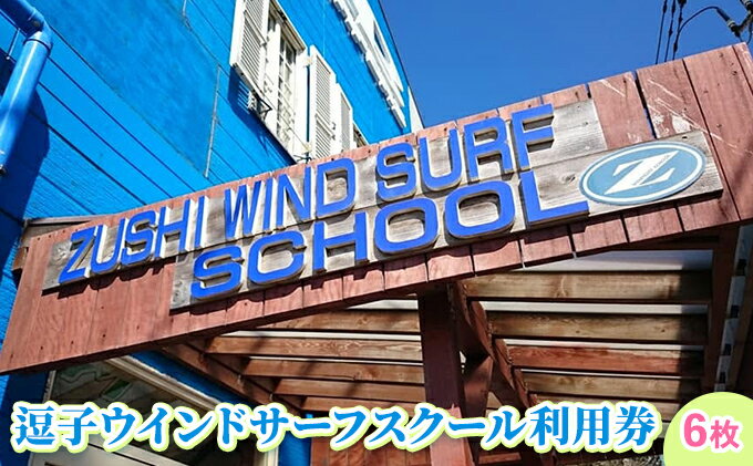 【ふるさと納税】【逗子ウインドサーフスクール】逗子ウインドサーフスクール利用券 6枚　【地域のお買い物券・サーフィン】