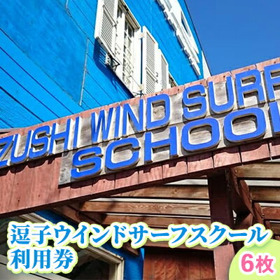 【逗子ウインドサーフスクール】逗子ウインドサーフスクール利用券 6枚　【地域のお買い物券・サーフィン】