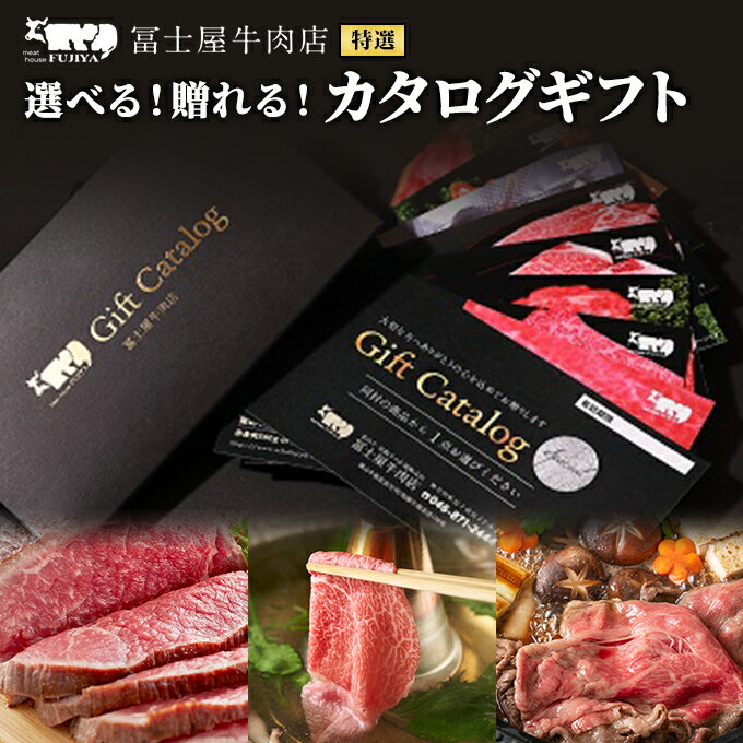 【ふるさと納税】カタログギフト 冨士屋牛肉店 葉山牛 選べる！贈れる！特選牛肉 カタログ ギフト 牛肉 和牛　【 ローストビーフ すき焼き 焼肉 しゃぶしゃぶ カルビ 国産 】