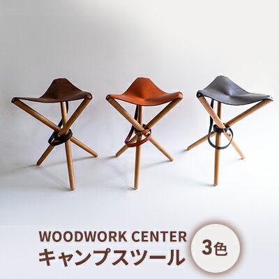 WOODWORK CENTER　WWCキャンプスツール　【インテリア・アウトドア・キャンプ・スツール・牛ショルダー・オイルレザー・真鍮製・ネイビー・コニャック・ダークブラウン・オーク無垢材】