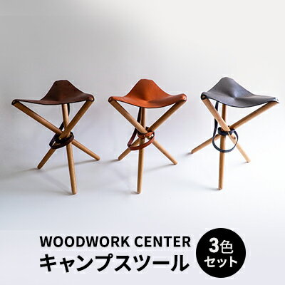 WOODWORK CENTER　WWCキャンプスツール3色セット　【インテリア・アウトドア・キャンプ・スツール・牛ショルダー・オイルレザー・真鍮製・ネイビー・コニャック・ダークブラウン・オーク無垢材・セット】