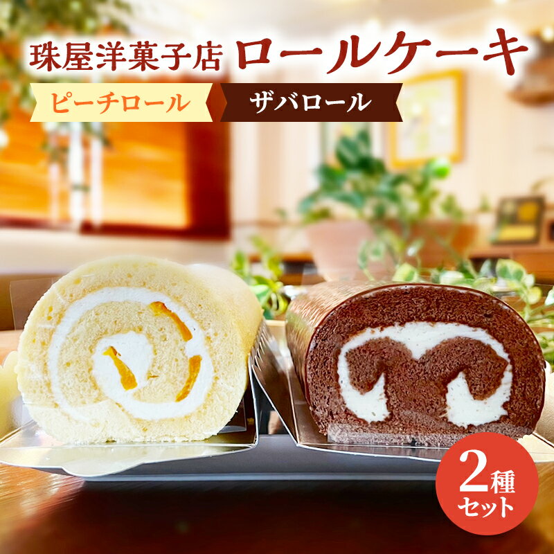 【ふるさと納税】ロールケーキ 珠屋洋菓子店 ピーチR ザバR